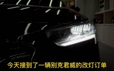 武汉任天诚车灯改装，新款别克君威车灯升级，原厂大灯亮度不高， 升级树懒舒矩阵大灯