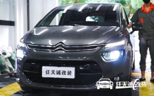 雪铁龙C4毕加索改装欧司朗LEDCBI双光透镜