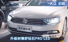 大众迈腾改灯升级树懒舒钻石版PRO透镜