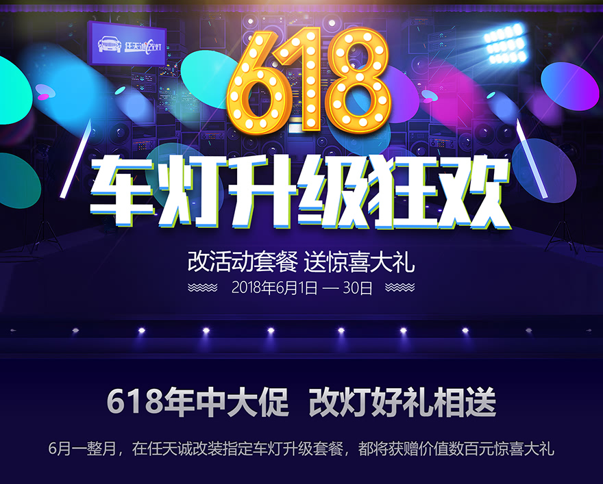 任天诚改灯618车灯升级狂欢 6月改装指定车灯升级套餐 赠送价值数百元惊喜大礼