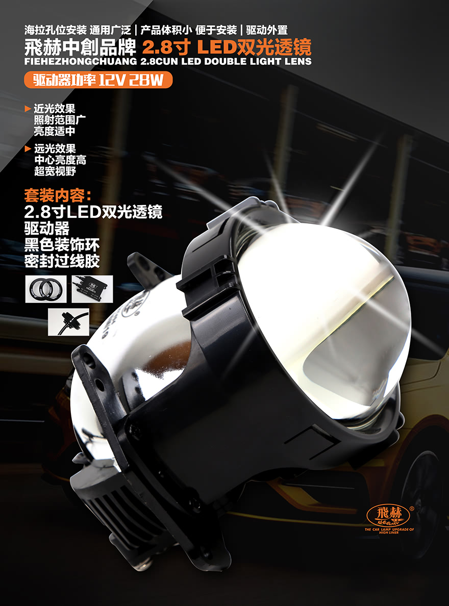 飞赫2.8寸LED双光透镜