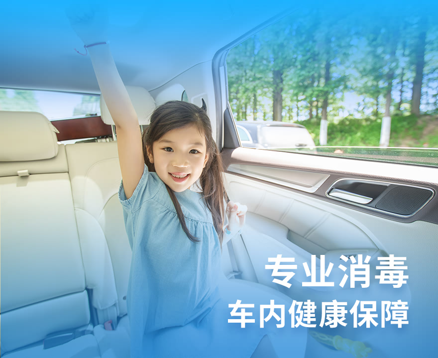 专业消毒 车内健康保障