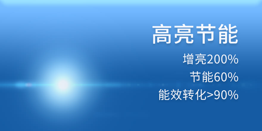 高亮节能