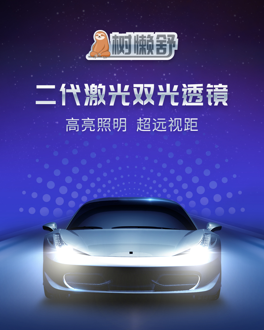 树懒舒二代激光双光透镜