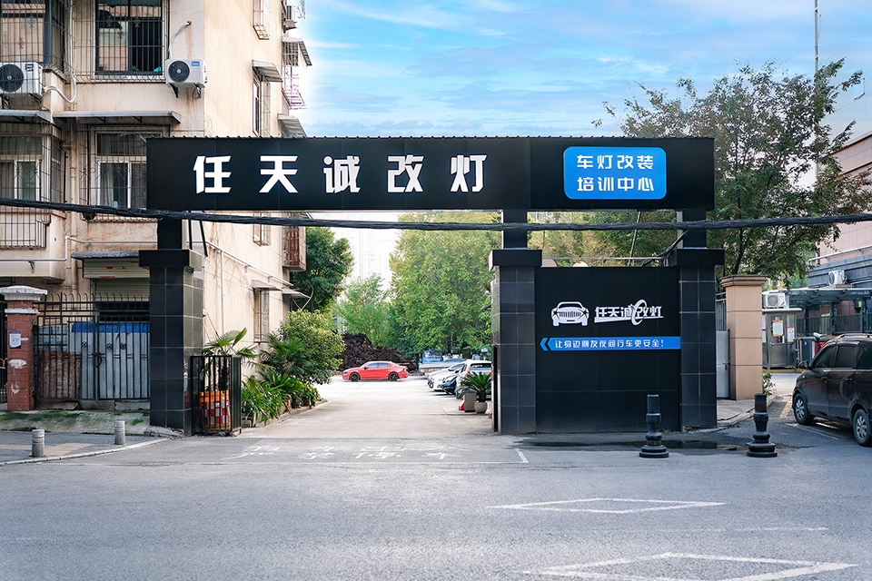 任天诚改灯武汉旗舰店